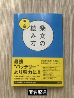 条文の読み方 第2版 有斐閣