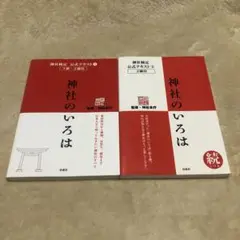 【神社検定公式テキスト 1】【神社検定公式テキスト 3 (神社のいろは 続)】