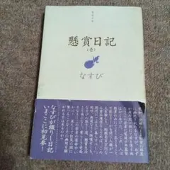 懸賞日記 : 電波少年 1