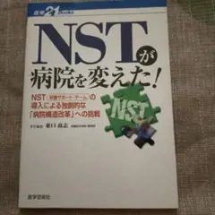 NSTが病院を変えた!