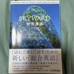 SKYWARD 総合英語
