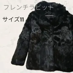 【高級】フレンチラビット ラビット ファーコート サイズ11号【L】