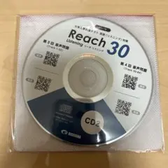 Reach 30 Listening CD2・CD3セット