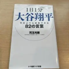 1日1分大谷翔平 今日よりも成長できる82の言葉