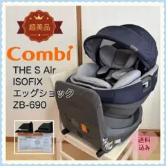 【超美品❣️】 コンビ THE S Air ISOFIX エッグショック ZB