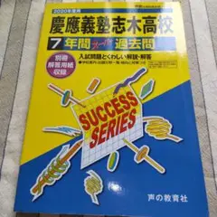 慶應義塾志木高校7年間スーパー過去問2020