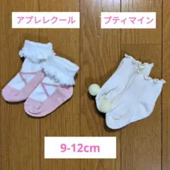 アプレレクール プティマイン ベビー靴下　セット 9-12cm