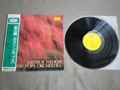 アーサー・フィードラー ボストン・ポップス・LPレコード