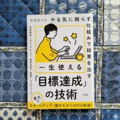 やる気に頼らず、仕組みで結果を出す 一生使える「目標達成」の技術　米田まりな