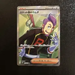 ロケット団のラムダ 122/098 サポートカードSR