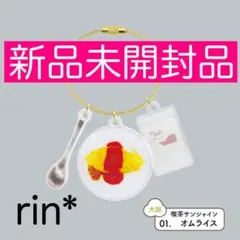 【新品】純喫茶アクリルチャーム vol.2 01. 喫茶サンシャイン オムライス