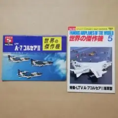 世界の傑作機 LTV A-7コルセアⅡ 2冊セット