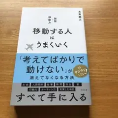 移動する人はうまくいく
