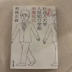 完全版 社会人大学人見知り学部 卒業見込
