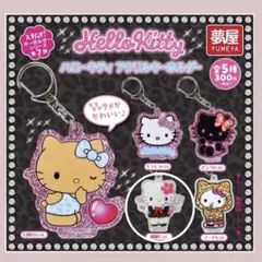 ハローキティ アクリルキーホルダー ガチャ