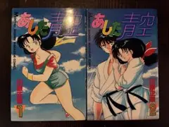 【即購入◎】あした青空 1・2巻セット 川原正敏 講談社