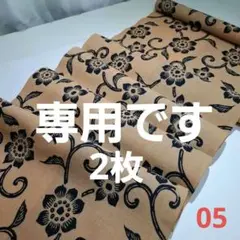 柿渋染め=未使用品着物解き 05