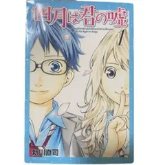 四月は君の嘘 1話 新川直司