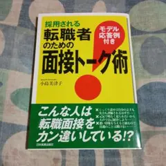 採用される転職者のための面接トーク術