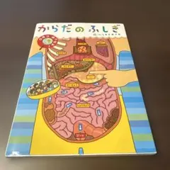 からだのふしぎ