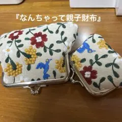 ハンドメイド　ガマ口親子財布