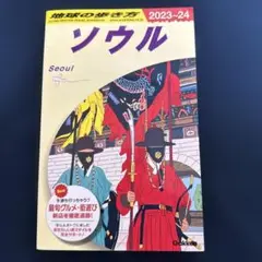D38 地球の歩き方 ソウル 2023～2024