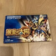 黄金の太陽 開かれし封印