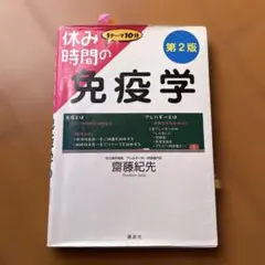 休み時間の免疫学