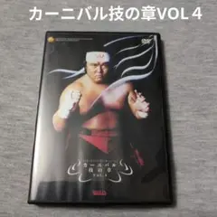 新日本プロレスリングカーニバルの章VOL4