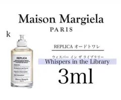 メゾンマルジェラ レプリカ ウィスパーインザライブラリー 3ml