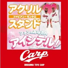 カープファビアン選手&モンテロ選手アクリルスタンド！限定完売品！