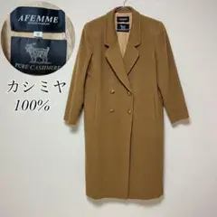 カシミヤ100% AFEMME アトリエフランセ ダブルチェスターコート 極上