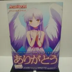 Angel Beats! エンジェルビーツ！ オフィシャルガイドブック