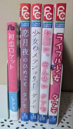 タアモ 少女漫画 　5冊セット