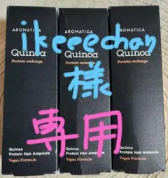 アロマティカ キノアプロテインヘアアンプル100ml×3本セット