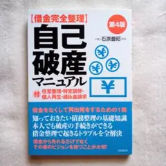 〈借金完全整理〉自己破産マニュアル 〔2016〕第4版