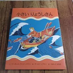 小さいりょうしさん マーガレット・ワイズ・ブラウン