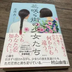 花咲く街の少女たち　青波杏　ソフトカバー