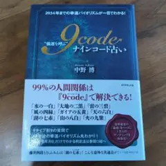 9code（ナインコード占い） 中野博
