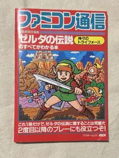 ゼルダの伝説のすべてがわかる本 神々のトライフォース ファミコン通信 1992年
