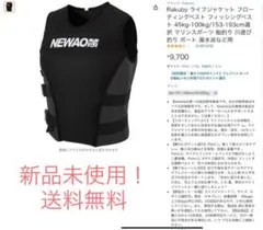 【¥9,700のお品】【未使用】フローティングベスト　M （55〜65キロ）