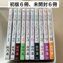 初版6冊、新品6冊「涙雨とセレナーデ」1巻～10巻 10冊セット 河内遙