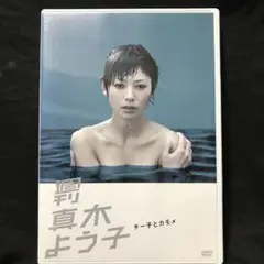 【DVD】週刊真木よう子 チー子とカモメ