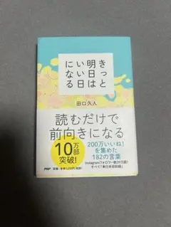 きっと明日はいい日になる 田口久人