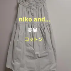 美品　niko and... コットン フレアスカート ベージュ　F