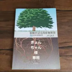 胎盤が語る周産期異常 50症例の胎盤病理