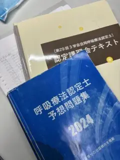 呼吸療法認定士 予想問題集 2024年度版 呼吸療法認定士予想問題集2024 | 認定士予想問題集