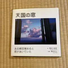 天国の窓 曽佐久昌英 吉井日人