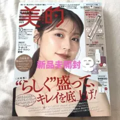 【新品未開封】美的10月号おかえりピンク版