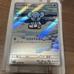ポケモンカードクマシュン